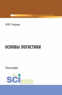 Книга Основы логистики. (Аспирантура, Бакалавриат, Магистратура). Монография. на ReadRate.com книга Основы логистики. (Аспирантура, Бакалавриат, Магистратура). Монография.