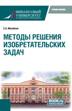Книга Методы решения изобретательских задач. (Бакалавриат, Магистратура). Учебное пособие. на ReadRate.com книга Методы решения изобретательских задач. (Бакалавриат, Магистратура). Учебное пособие.