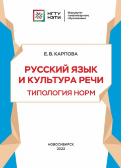 Книга Русский язык и культура речи. Типология норм на ReadRate.com книга Русский язык и культура речи. Типология норм