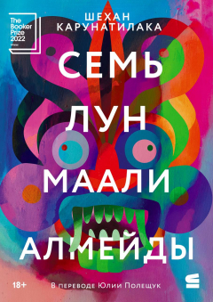 Книга Семь лун Маали Алмейды на ReadRate.com книга Семь лун Маали Алмейды