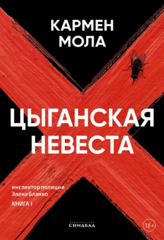 Книга Цыганская невеста на ReadRate.com книга Цыганская невеста