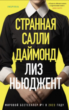 Книга Странная Салли Даймонд на ReadRate.com книга Странная Салли Даймонд