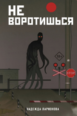 книга Не воротишься