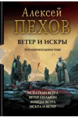 книга Ветер и искры. Тетралогия