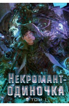 Книга Некромант-одиночка. Новелла на ReadRate.com книга Некромант-одиночка. Новелла
