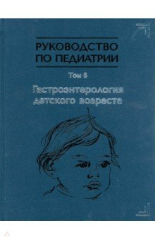 Книга Руководство по педиатрии. Том 6. Гастроэнтерология детского возраста на ReadRate.com книга Руководство по педиатрии. Том 6. Гастроэнтерология детского возраста