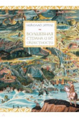 книга Волшебная страна и ее окрестности