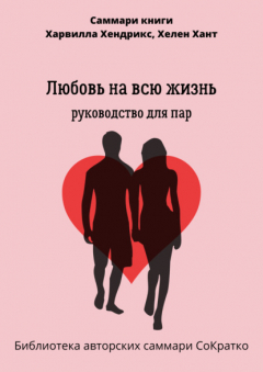 Книга Саммари книги Харвилла Хендрикса, Хелен Хант «Любовь на всю жизнь. Руководство для пар» на ReadRate.com книга Саммари книги Харвилла Хендрикса, Хелен Хант «Любовь на всю жизнь. Руководство для пар»