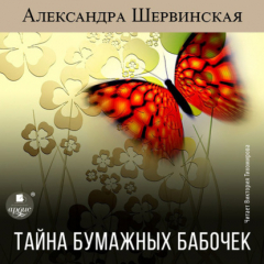 Книга Тайна бумажных бабочек на ReadRate.com книга Тайна бумажных бабочек