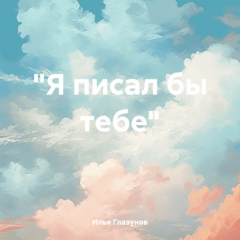 Книга «Я писал бы тебе» на ReadRate.com книга «Я писал бы тебе»
