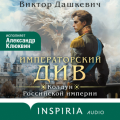 Книга Императорский Див. Колдун Российской империи на ReadRate.com книга Императорский Див. Колдун Российской империи