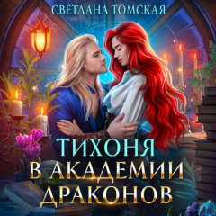 Книга Тихоня в академии драконов на ReadRate.com книга Тихоня в академии драконов