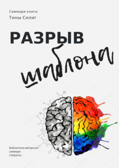 Книга Саммари книги Тины Силиг «Разрыв шаблона» на ReadRate.com книга Саммари книги Тины Силиг «Разрыв шаблона»