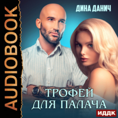 Книга Зверев. Трофей для Палача на ReadRate.com книга Зверев. Трофей для Палача