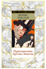Книга Приключения Арсена Люпена на ReadRate.com книга Приключения Арсена Люпена