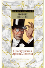 Книга Преступления Арсена Люпена на ReadRate.com книга Преступления Арсена Люпена