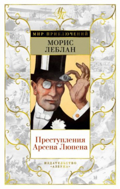 Книга Преступления Арсена Люпена на ReadRate.com книга Преступления Арсена Люпена
