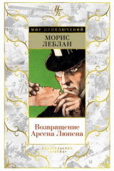 Книга Возвращение Арсена Люпена на ReadRate.com книга Возвращение Арсена Люпена