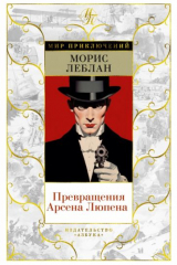 Книга Превращения Арсена Люпена на ReadRate.com книга Превращения Арсена Люпена