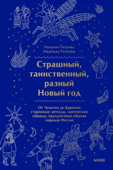 Книга Страшный, таинственный, разный Новый год. От Чукотки до Карелии.Старинные легенды, магические обряды на ReadRate.com книга Страшный, таинственный, разный Новый год. От Чукотки до Карелии.Старинные легенды, магические обряды