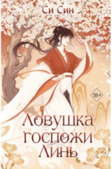 книга Ловушка госпожи Линь