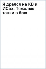 книга Я дрался на КВ и ИСах. Тяжелые танки в бою