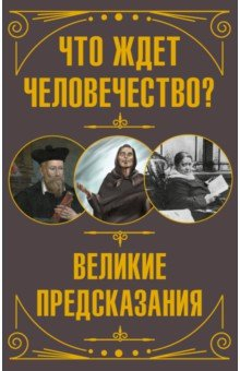 Книга Что ждет человечество? Великие предсказания на ReadRate.com книга Что ждет человечество? Великие предсказания