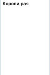 Книга Короли рая на ReadRate.com книга Короли рая