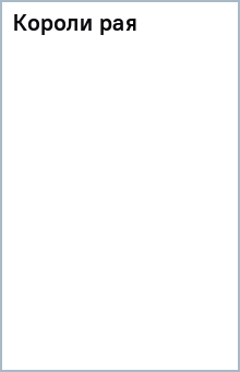 Книга Короли рая на ReadRate.com книга Короли рая