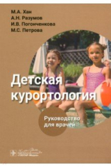 Книга Детская курортология. Руководство на ReadRate.com книга Детская курортология. Руководство