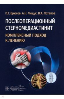 Книга Послеоперационный стерномедиастинит. Комплексный подход к лечению на ReadRate.com книга Послеоперационный стерномедиастинит. Комплексный подход к лечению