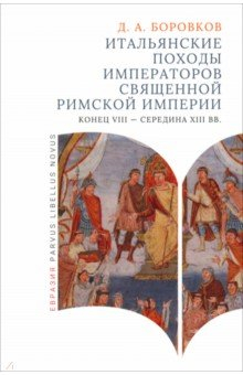 Книга Итальянские походы императоров Священной римской империи на ReadRate.com книга Итальянские походы императоров Священной римской империи