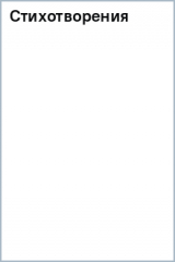 книга Стихотворения