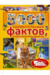 книга 5000 удивительных фактов, которые можно изучать целый год