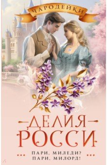 Книга Пари, миледи? Пари, милорд! на ReadRate.com книга Пари, миледи? Пари, милорд!