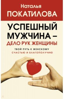 Книга Успешный мужчина - дело рук женщины. Твой путь к женскому счастью и благополучию на ReadRate.com книга Успешный мужчина - дело рук женщины. Твой путь к женскому счастью и благополучию
