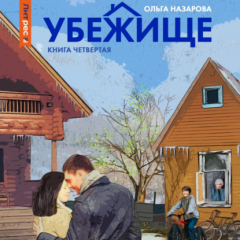 Книга Убежище. Книга четвертая на ReadRate.com книга Убежище. Книга четвертая
