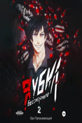 книга Я убил Бессмертного. Том 2