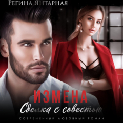 Книга Измена. Сделка с совестью на ReadRate.com книга Измена. Сделка с совестью