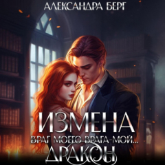 Книга Измена. Враг моего врага – мой… Дракон на ReadRate.com книга Измена. Враг моего врага – мой… Дракон