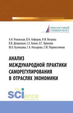 Книга Анализ международной практики саморегулирования в отраслях экономики. (Аспирантура, Магистратура, Специалитет). Монография. на ReadRate.com книга Анализ международной практики саморегулирования в отраслях экономики. (Аспирантура, Магистратура, Специалитет). Монография.
