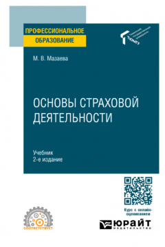 Книга Основы страховой деятельности 2-е изд. Учебник для СПО на ReadRate.com книга Основы страховой деятельности 2-е изд. Учебник для СПО