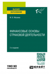 книга Финансовые основы страховой деятельности 2-е изд. Учебное пособие для вузов