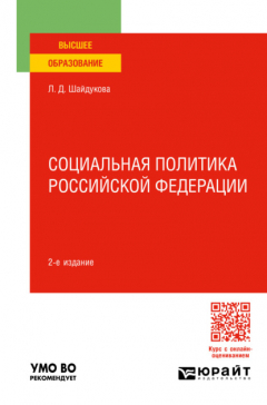 Книга Социальная политика Российской Федерации 2-е изд., пер. и доп. Учебное пособие для вузов на ReadRate.com книга Социальная политика Российской Федерации 2-е изд., пер. и доп. Учебное пособие для вузов