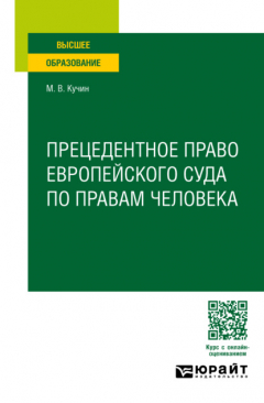 Книга Прецедентное право европейского суда по правам человека. Учебное пособие для вузов на ReadRate.com книга Прецедентное право европейского суда по правам человека. Учебное пособие для вузов