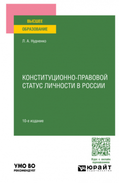 Книга Конституционно-правовой статус личности в России 10-е изд., пер. и доп. Учебное пособие для вузов на ReadRate.com книга Конституционно-правовой статус личности в России 10-е изд., пер. и доп. Учебное пособие для вузов