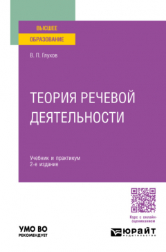 Книга Теория речевой деятельности 2-е изд., пер. и доп. Учебник и практикум для вузов на ReadRate.com книга Теория речевой деятельности 2-е изд., пер. и доп. Учебник и практикум для вузов