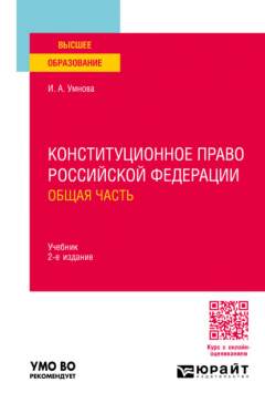Книга Конституционное право Российской Федерации. Общая часть 2-е изд., пер. и доп. Учебник для вузов на ReadRate.com книга Конституционное право Российской Федерации. Общая часть 2-е изд., пер. и доп. Учебник для вузов