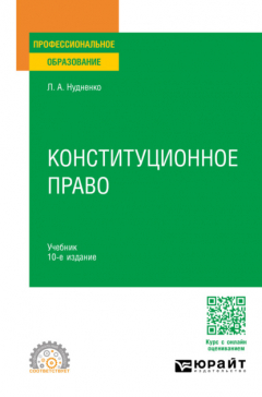Книга Конституционное право 10-е изд., пер. и доп. Учебник для СПО на ReadRate.com книга Конституционное право 10-е изд., пер. и доп. Учебник для СПО