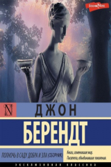 книга Полночь в саду добра и зла (сборник)